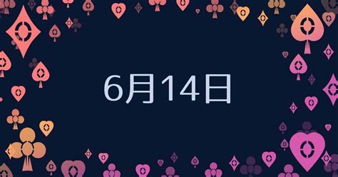 6月14日性格|【誕生日占い】6月14日生まれの運勢・性格・恋愛運。